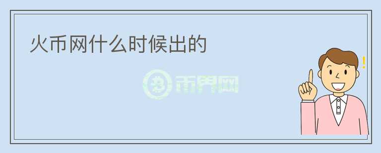 火幣網(wǎng)什么時候出的