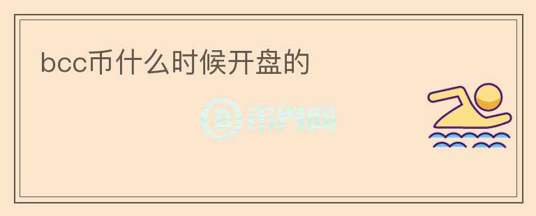 bcc幣什么時候開盤的