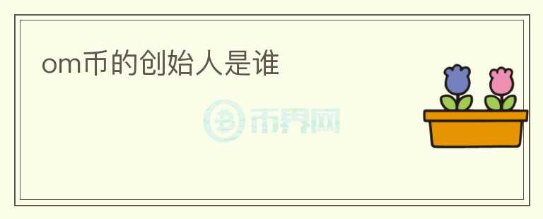 om幣的創(chuàng)始人是誰