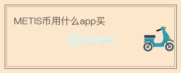 METIS幣用什么app買(mǎi)