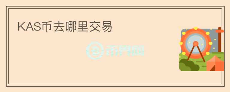 kas幣去哪里交易