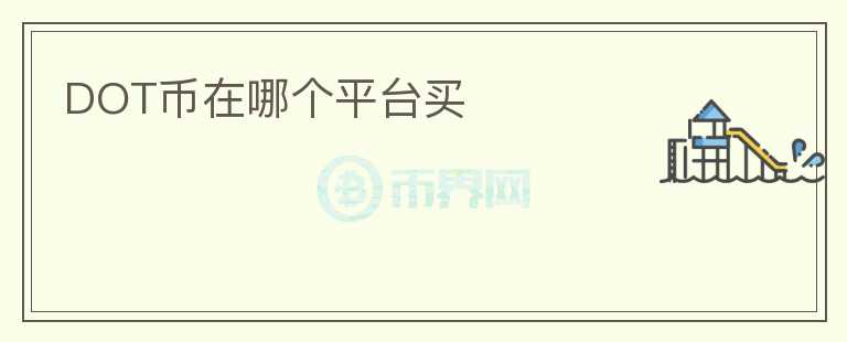 dot幣在哪個平臺買