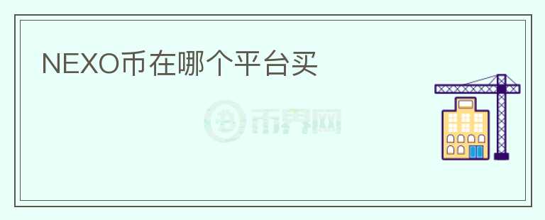 NEXO幣在哪個平臺買