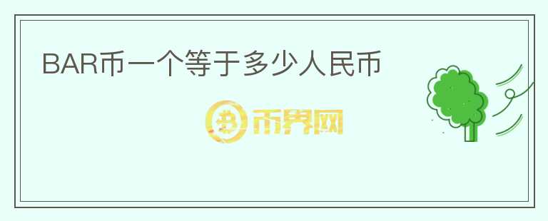 BAR幣一個等于多少人民幣