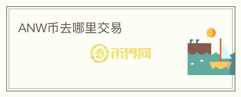 ANW幣去哪里交易
