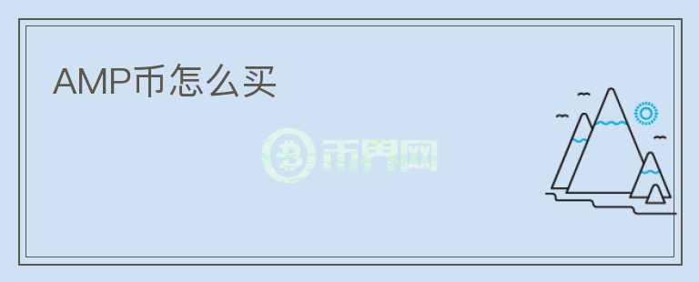 AMP幣怎么買