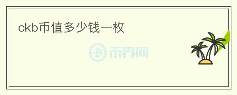 ckb幣值多少錢一枚