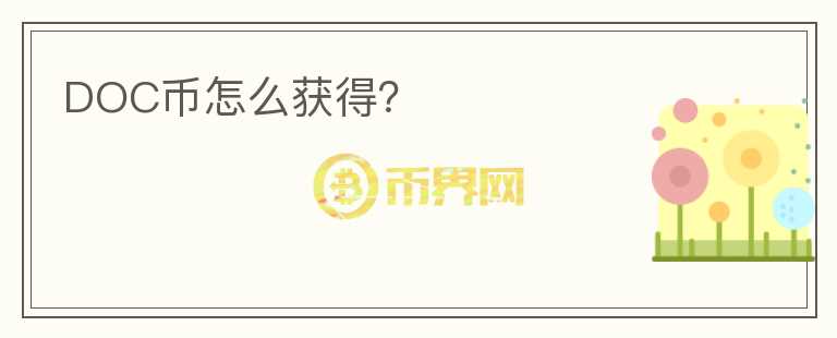 DOC幣怎么獲得?