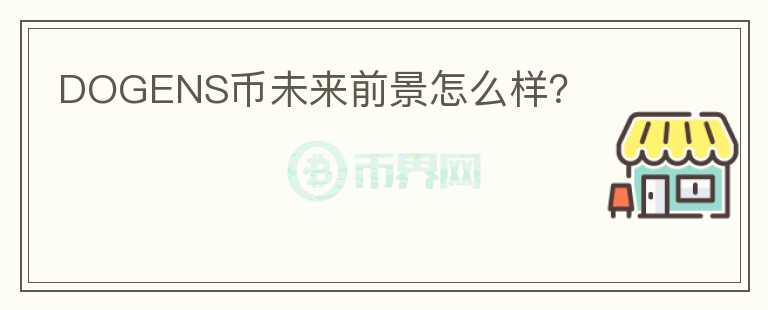 DOGENS幣未來(lái)前景怎么樣？