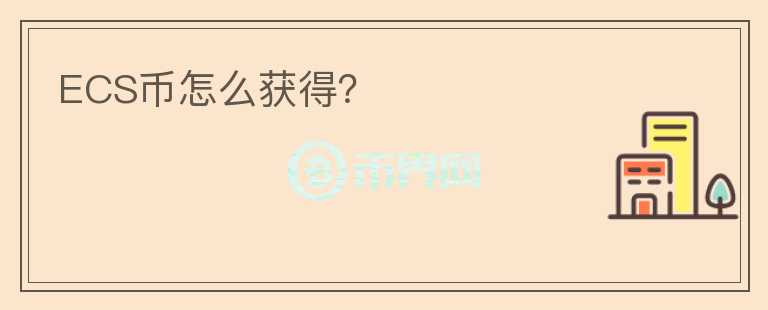 ECS幣怎么獲得?
