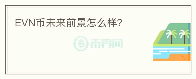 EVN幣未來前景怎么樣？