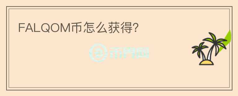 FALQOM幣怎么獲得？