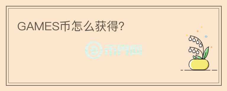 GAMES幣怎么獲得？