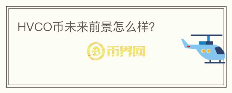 HVCO幣未來前景怎么樣？
