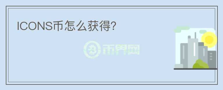 ICONS幣怎么獲得？