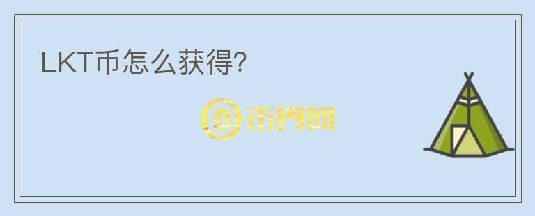 LKT幣怎么獲得？