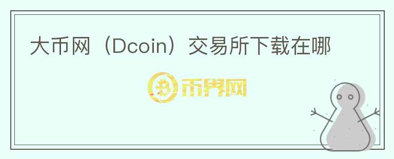 大幣網(wǎng)（Dcoin）交易所下載在哪