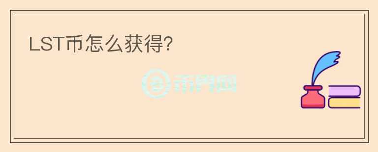 LST幣怎么獲得？
