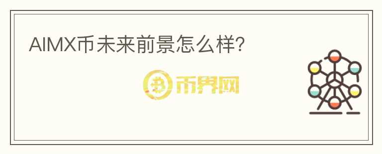 AIMX幣未來前景怎么樣？