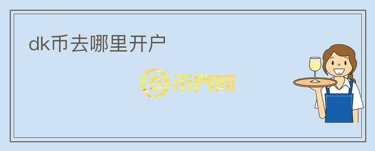dk幣去哪里開戶
