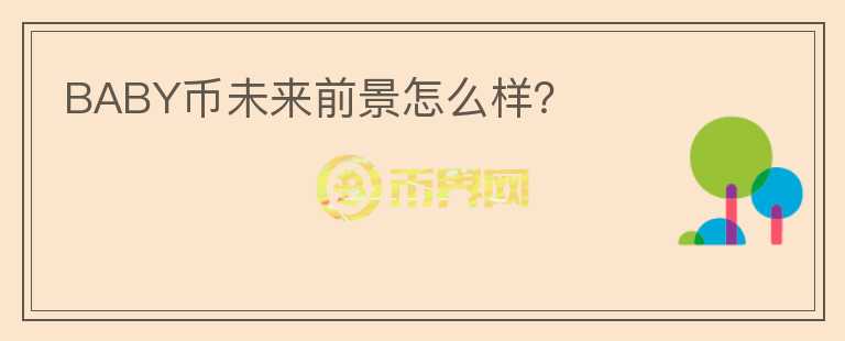 BABY幣未來前景怎么樣？