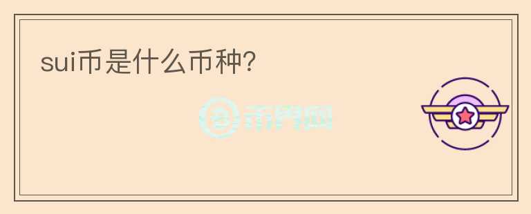 sui幣是什么幣種？