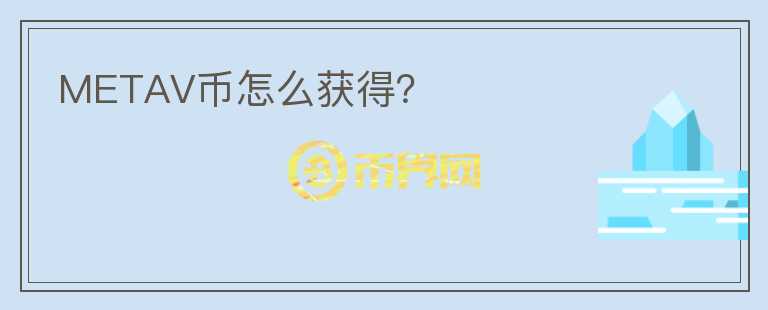 METAV幣怎么獲得?