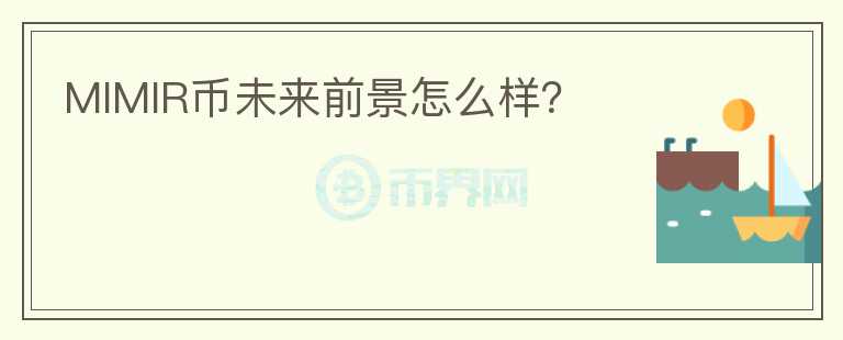 MIMIR幣未來(lái)前景怎么樣？