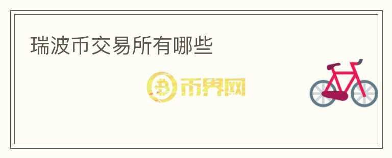 瑞波幣交易所有哪些