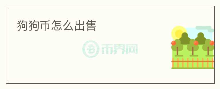 狗狗幣怎么出售