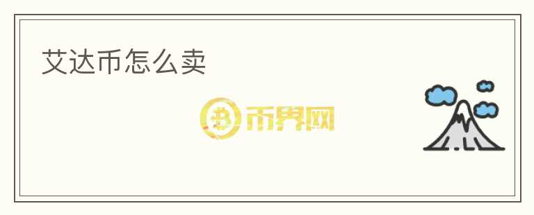 艾達(dá)幣怎么賣