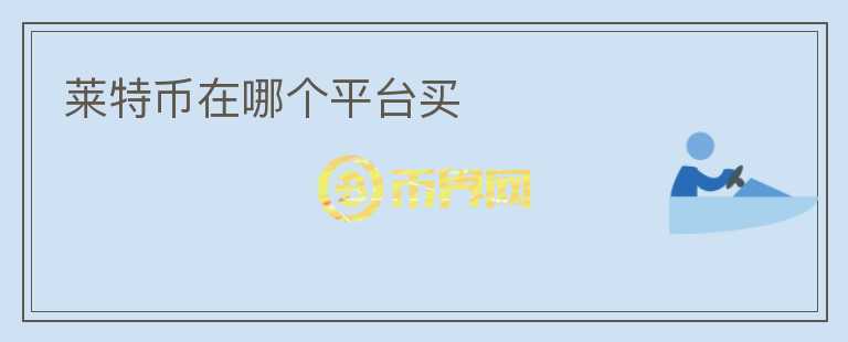 萊特幣在哪個平臺買