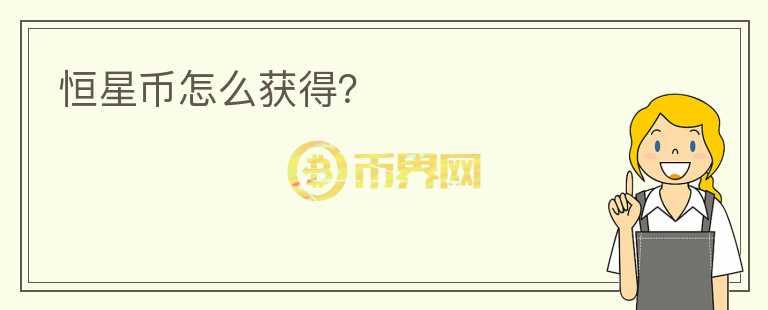 恒星幣怎么獲得？