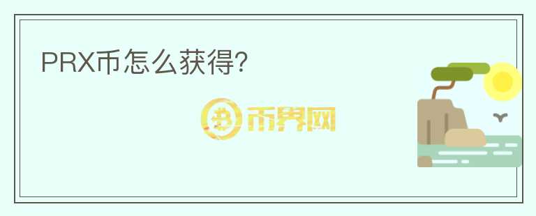 PRX幣怎么獲得？
