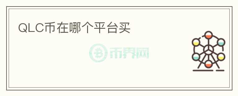 QLC幣在哪個平臺買