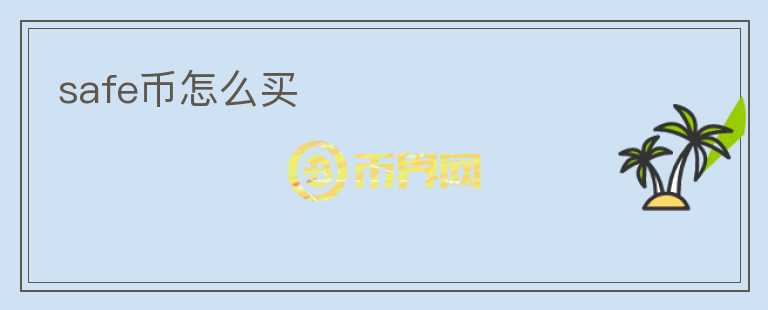safe幣怎么買