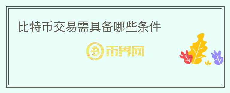 比特幣交易需具備哪些條件