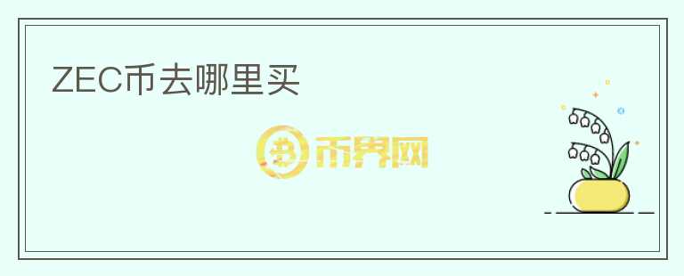 ZEC幣去哪里買