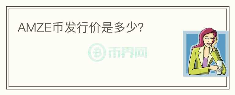 AMZE幣發(fā)行價是多少？