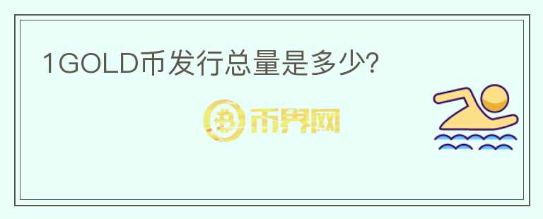 1GOLD幣發(fā)行總量是多少？