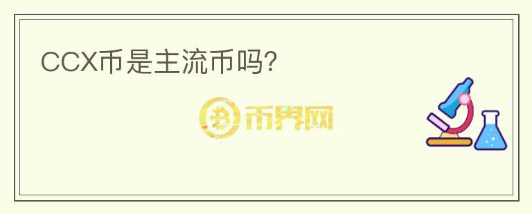 CCX幣是主流幣嗎？