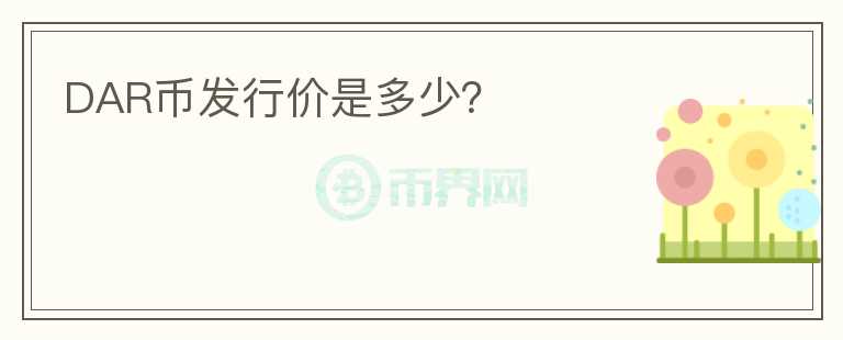 DAR幣發(fā)行價(jià)是多少?