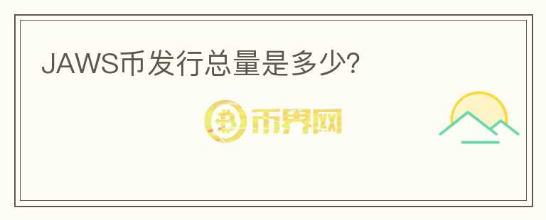 JAWS幣發(fā)行總量是多少？