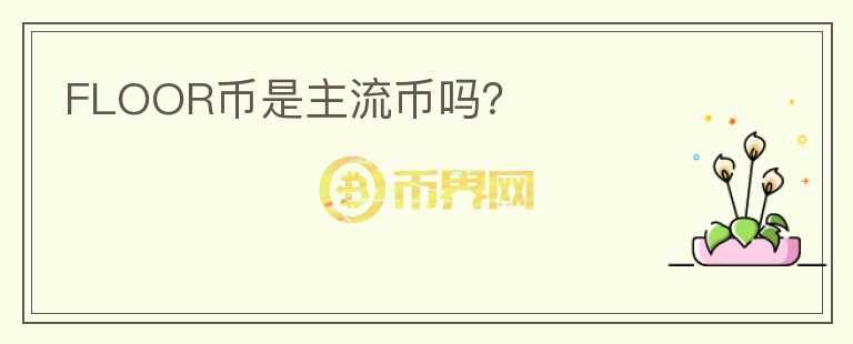 FLOOR幣是主流幣嗎？