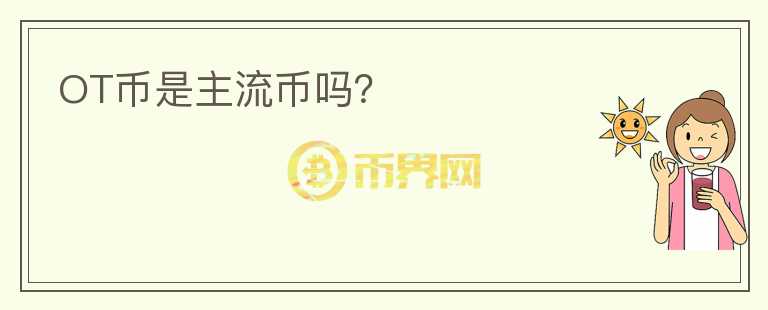 OT幣是主流幣嗎？