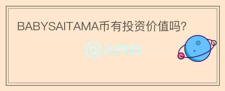 BABYSAITAMA幣有投資價(jià)值嗎？