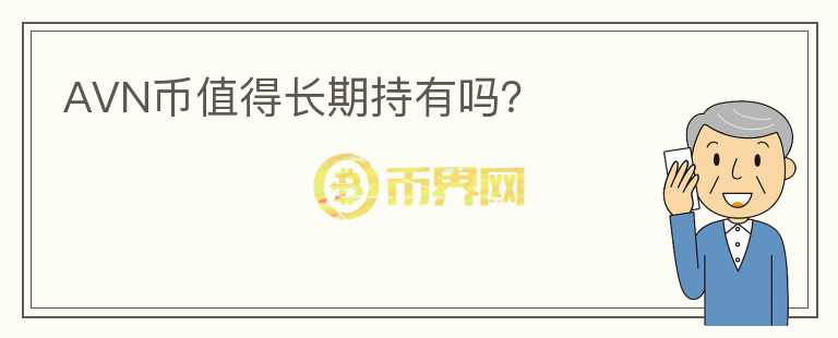 AVN幣值得長期持有嗎？