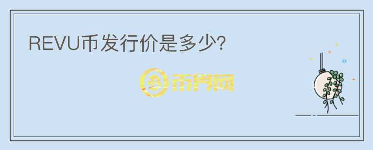 REVU幣發(fā)行價是多少？
