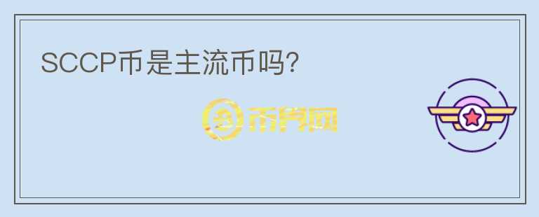 SCCP幣是主流幣嗎？