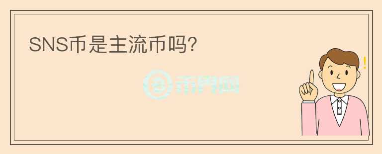 SNS幣是主流幣嗎？